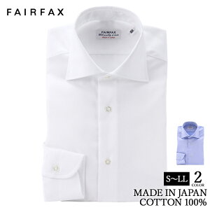 ワイシャツ フェアファクス FAIRFAX 形態安定 ワイドカラー ドレスシャツ 白無地 マイクロツイル 綿100% スリム 日本製|バレンタイン 結婚式 メンズ ブランド おすすめ ネクタイ おしゃれ 日本 高級 男性 Yシャツ