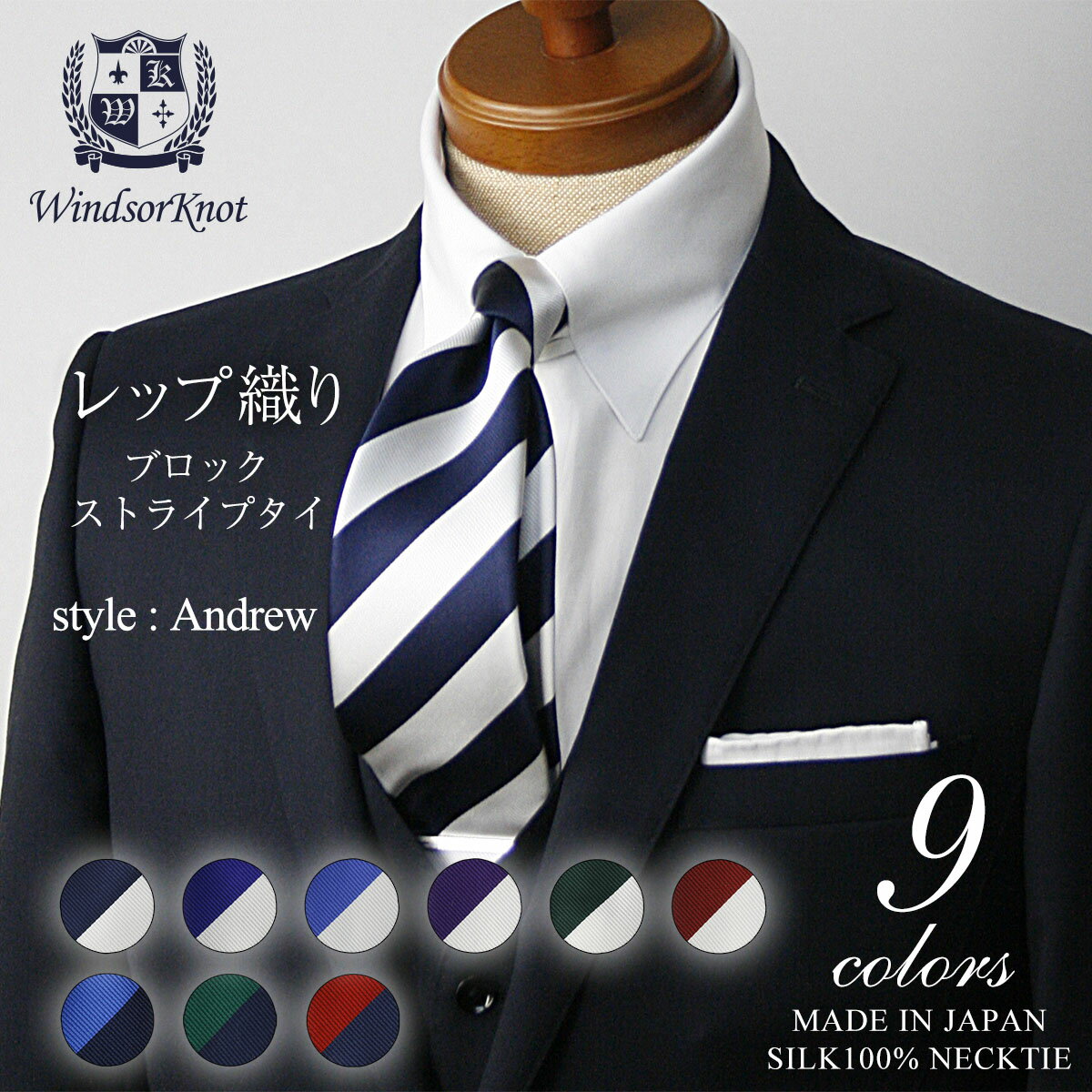 ストライプ 【6/4 20時～使える10%OFFクーポンあり】 ネクタイ ビジネス ブランド ウィンザーノット Windsorknotのブロックストライプネクタイ シルク 100% レップ織り Andrew 【9色】 | 父の日 結婚式 ギフト ブランド おしゃれ