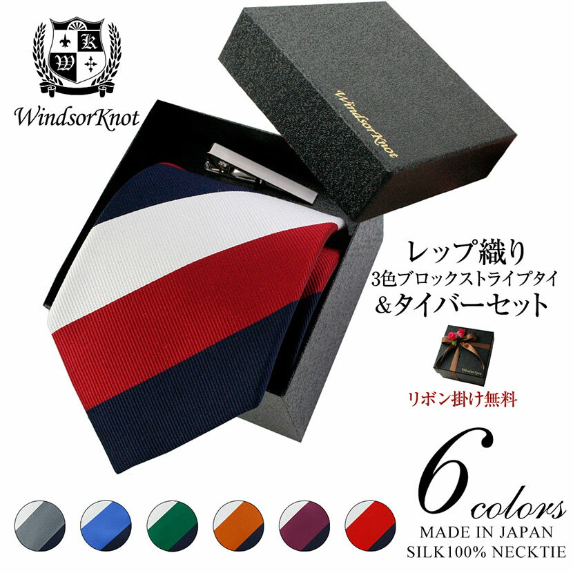 【送料無料】(ウィンザーノット) Windsorknotのブロックストライプネクタイ シルク 100% レップ織り Andrew2 【6色】 ネクタイ&ネクタイピン クリップ式タイバー BOXセット|バレンタイン 結婚式 日本製 ブランド 高級 おしゃれ プレゼント カジュアル メンズ ビジネス