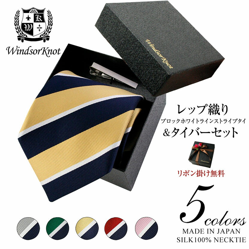 ストライプ 【6/1限定 11%OFFクーポン】 ネクタイ ビジネス ブランド ウィンザーノット Windsorknotのブロックストライプネクタイ シルク 100% レップ織り Andrew4 【5色】 ネクタイ ネクタイピン クリップ式タイバー BOXセット | 父の日 結婚式 ギフト ブランド おしゃれ