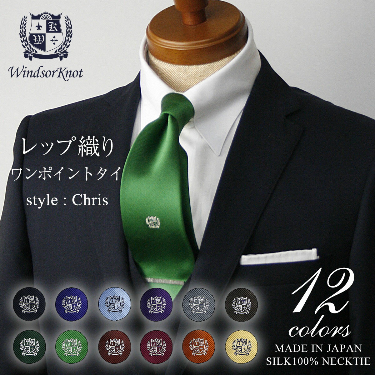 ネクタイ ビジネス ブランド ウィンザーノット Windsorknot 人気のワンポイント無地ネクタイ シルク 100% レップ織り Chris 【12色】 | 父の日 結婚式 日本製 トラッド 高級 おしゃれ プレゼント ソリッド メンズ ワイシャツ ギフト 高級