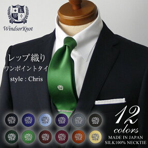 【4/25 20時～使える10%OFFクーポンあり】 ネクタイ ビジネス ブランド ウィンザーノット Windsorknot 人気のワンポイント無地ネクタイ シルク 100% レップ織り Chris 【12色】 | 父の日 結婚式 ギフト ブランド おしゃれ