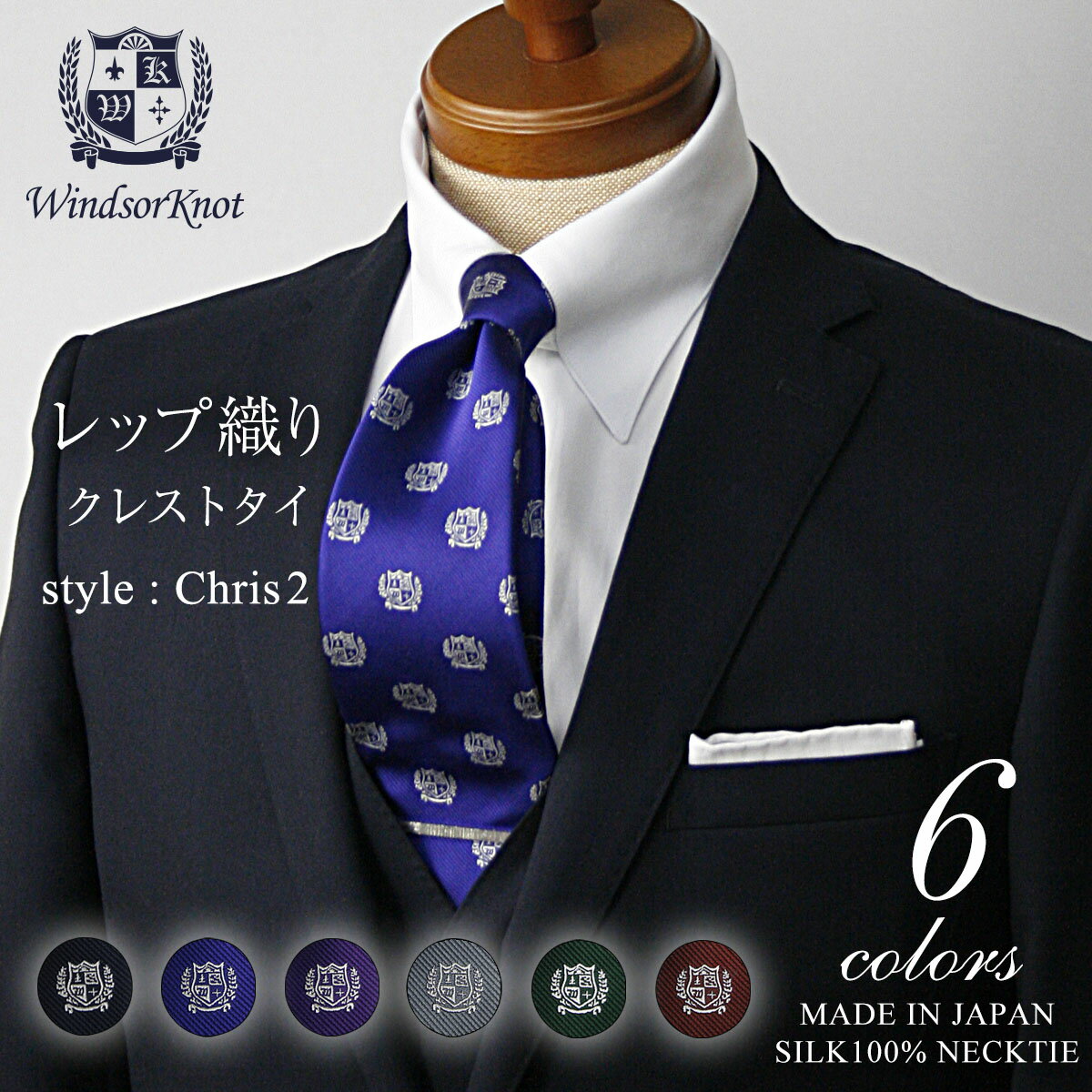 【アウトレット】ネクタイ ビジネス ブランド ウィンザーノット Windsorknot 人気のクレストネクタイ シルク 100% レップ織り Chris2 【6色】 | 父の日 結婚式 日本製 トラッド 高級 おしゃれ プレゼント カジュアル ワイシャツ ギフト 高級 かっこいい