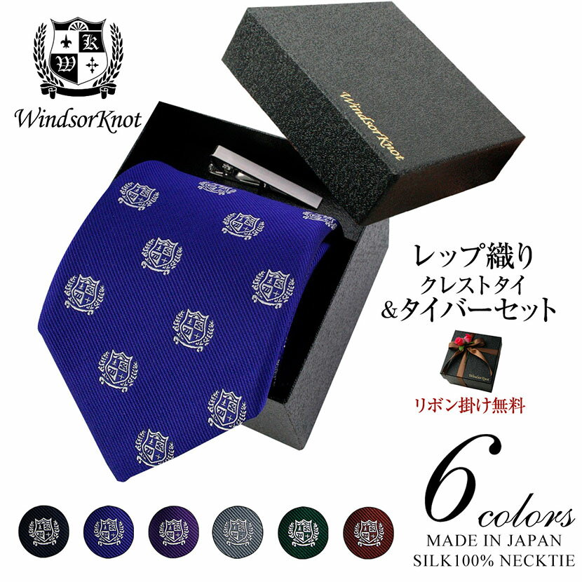 【送料無料】(ウィンザーノット) Windsorknotのクレストネクタイ シルク 100% レップ織り Chris2 【6色】 ネクタイ&ネクタイピン クリップ式タイバー BOXセット|結婚式 ネクタイ 日本製 ブランド 高級 おしゃれ カジュアル メンズ ギフト ビジネス