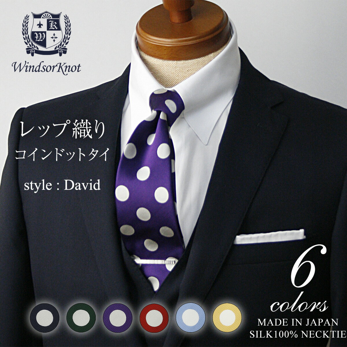 ネクタイ ビジネス ブランド ウィンザーノット Windsorknot 人気のドットネクタイ シルク 100 レップ織り David 【8色】 父の日 結婚式 日本製 トラッド 高級 おしゃれ プレゼント 水玉 カジュアル メンズ ワイシャツ ギフト 高級 かっこいい