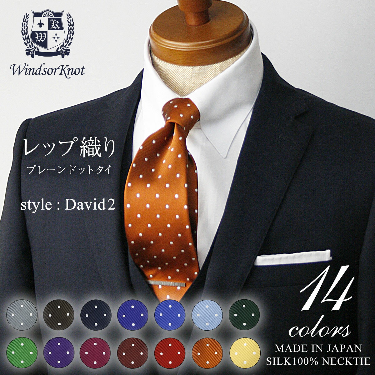 ネクタイ ビジネス ブランド ウィンザーノット Windsorknot 人気のドットネクタイ シルク 100 レップ織り David2 【14色】 父の日 結婚式 日本製 トラッド 高級 おしゃれ プレゼント 水玉 カジュアル メンズ ワイシャツ ギフト 高級