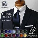 【5/1限定 11%OFFクーポン】 ネクタイ ビジネス ブランド ウィンザーノット Windsorknot 人気の無地ネクタイ シルク 100% レップ織りEdward【14色】 | 父の日 結婚式 ギフト ブランド おしゃれ