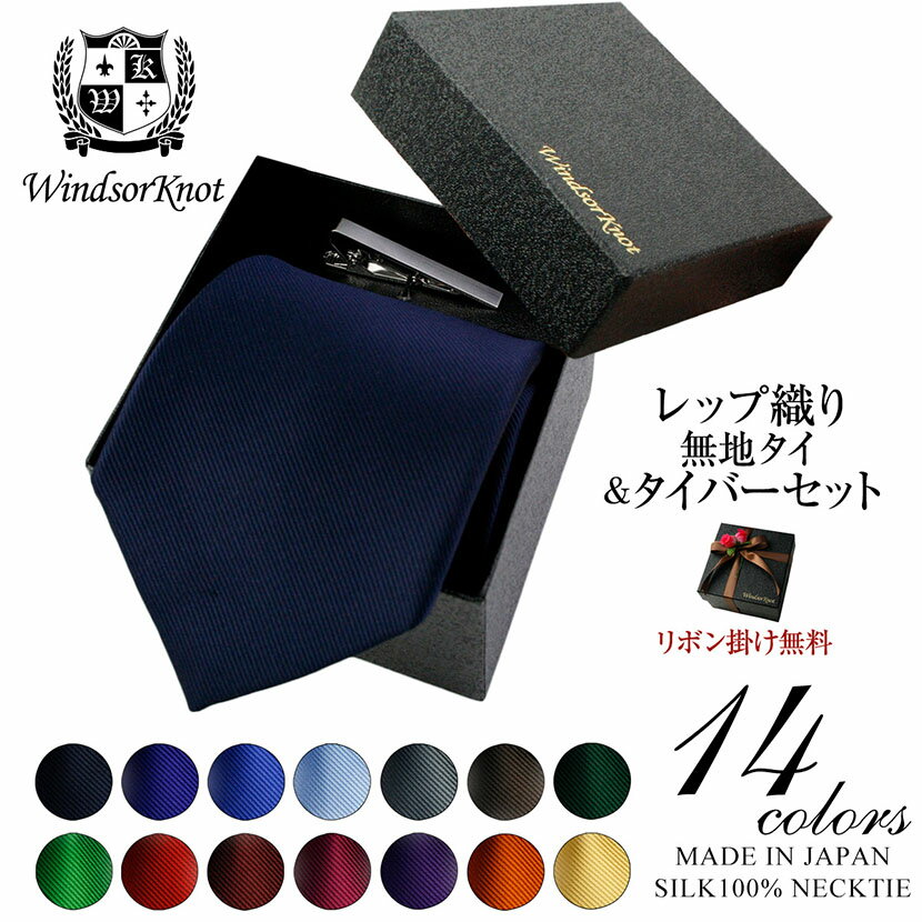 【送料無料】(ウィンザーノット) Windsorknot 人気の無地ネクタイ シルク 100% レップ織りEdward【14色】 ネクタイ&ネクタイピン クリップ式タイバー BOXセット|結婚式 ネクタイ 日本製 ブランド 高級 おしゃれ プレゼント メンズ ギフト ビジネス