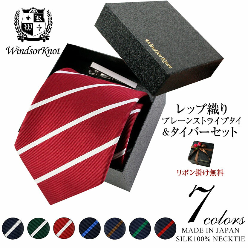 ストライプ 【6/1限定 11%OFFクーポン】 ネクタイ ビジネス ブランド ウィンザーノット Windsorknot 人気のストライプネクタイ シルク 100% レップ織り George 【7色】 ネクタイ ネクタイピン クリップ式タイバー BOXセット | 父の日 結婚式 ギフト ブランド おしゃれ