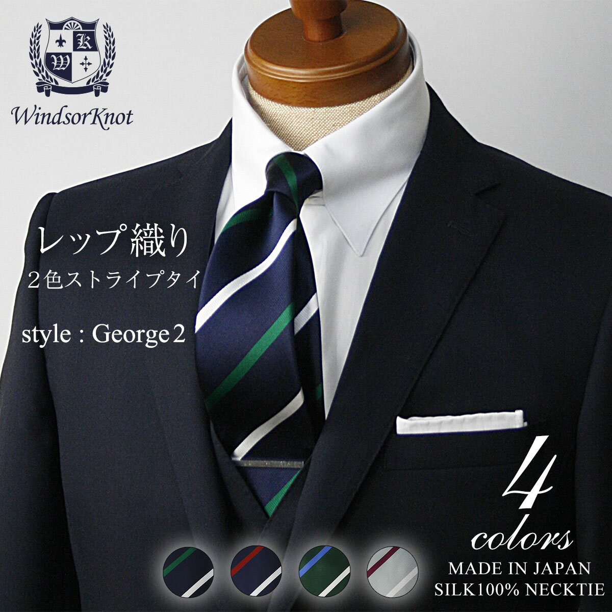 シルク 【6/4 20時～使える10%OFFクーポンあり】 【アウトレット】ネクタイ ビジネス ブランド ウィンザーノット Windsorknot 人気のストライプネクタイ シルク 100% レップ織り George2 【4色】 | 父の日 結婚式 ギフト ブランド おしゃれ