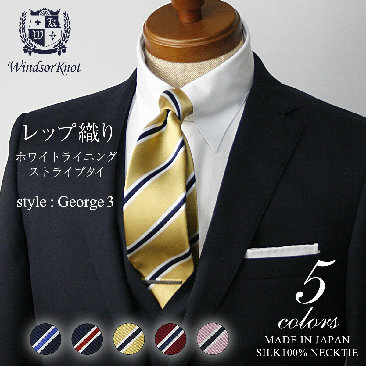 【送料無料】(ウィンザーノット) Windsorknot 人気のストライプネクタイ シルク 100% レップ織り George3 【5色】|結婚式 ネクタイ 日本製 ブランド トラッド 高級 おしゃれ プレゼント カジュアル メンズ ワイシャツ ギフト ビジネス 高級