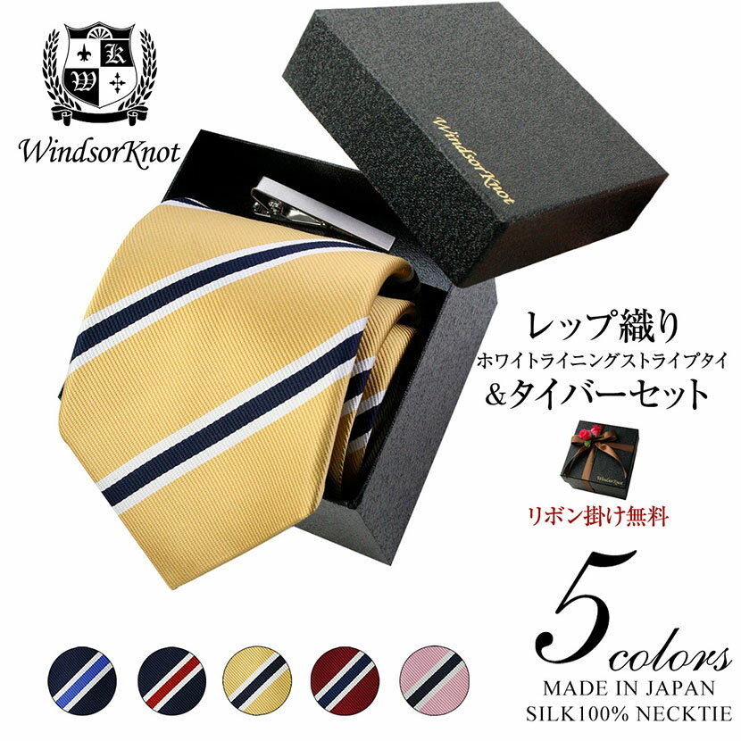 楽天ドレスシャツSHOPウィンザーノットネクタイ ビジネス ブランド ウィンザーノット Windsorknot 人気のストライプネクタイ シルク 100％ レップ織り George3 【5色】 ネクタイ ネクタイピン クリップ式タイバー BOXセット | 父の日 結婚式 日本製 高級 おしゃれ プレゼント カジュアル メンズ