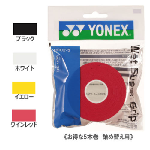 ヨネックス AC102-5 ウェットスーパーグリップ 詰め替え用（5本入） [ YONEX グリップ ...