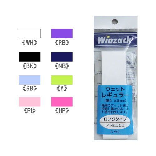 グリップテープ ウインザック 【レギュラー】 ウェット グリップテープ 1本入り （ A-W1L ） [ Winzack グッズアクセサリー]