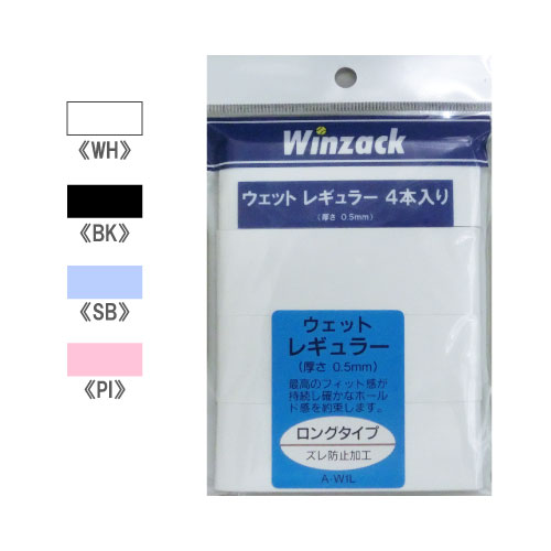 グリップテープ ウインザック 【レギュラー】 ウェット 4本入りグリップテープ （ A-W1L4P ） [ Winzack グッズアクセサリー]