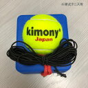 キモニー [kimony] 硬式テニス練習機（KST361）