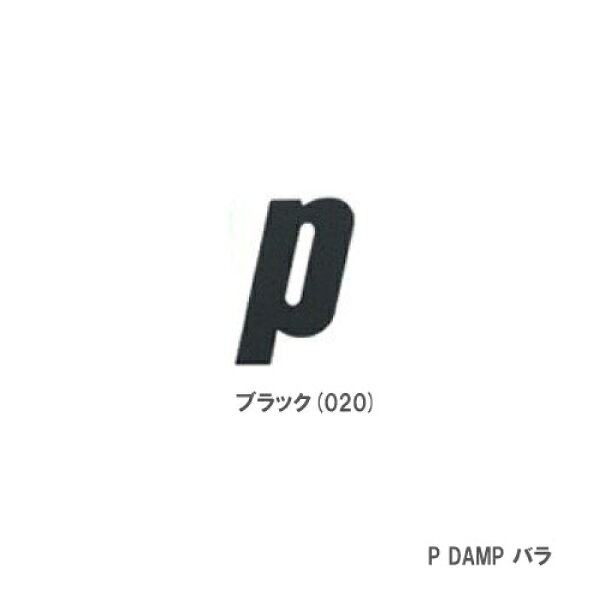 メーカープリンス 品番7H752 品名P DAMP 　カラーブラック（020） 素材シリコンラバー 重量1個 約3.2g 備考ノンパッケージ