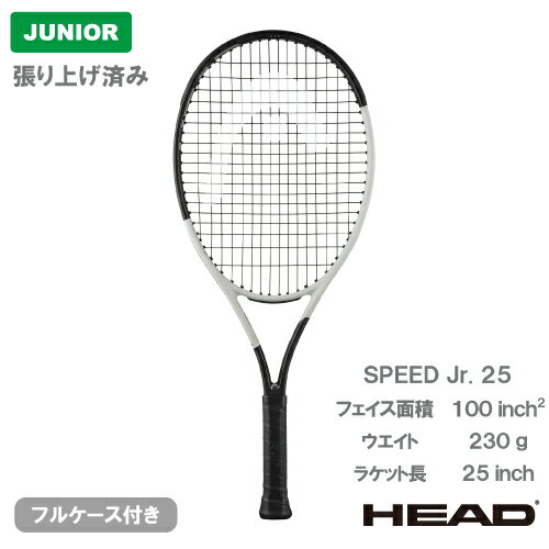 【張り上げ済み】 ヘッド スピード ジュニア 25 (HEAD SPEED JR. 25 236064）ジュニア 硬式テニスラケ..