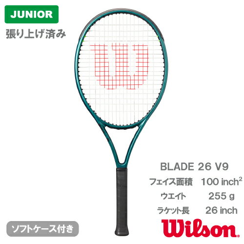 【張上げ商品】 ウイルソン ブレード 26 V9.0 (wilson BLADE 26 V9.0 WR151710S）ジュニア 硬式テニスラケット 24SS