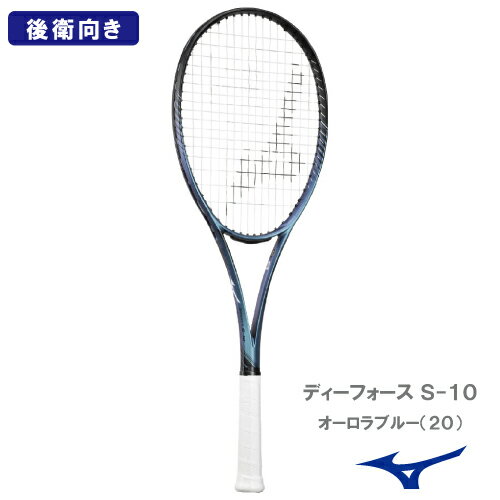 【張り工賃別】ミズノ ディーフォース S-10 (MIZUNO D FORCE S-10 63JTN44420) ソフトテニスラケット 後衛向け 24FW 【メーカー取り寄せ品】
