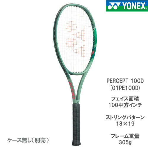 ヨネックス パーセプト100D （PERCEPT 100D 01PE100D） [ YONEX 硬式テニスラケット ]23FW※お一人様2本迄