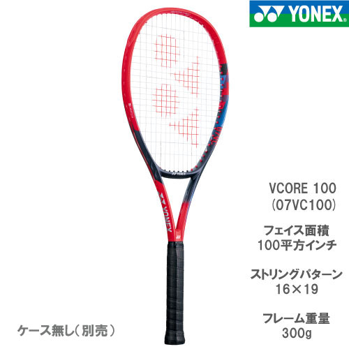 ヨネックス YONEX 硬式ラケット VCORE 100（07VC100 651カラー） 23SS【お一人様2本まで】