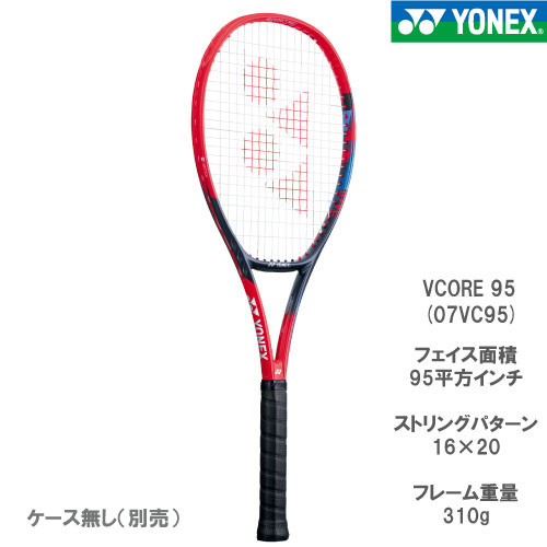 ヨネックス YONEX 硬式ラケット VCORE 95（07VC95 651カラー） 23SS【お一人様2本まで】