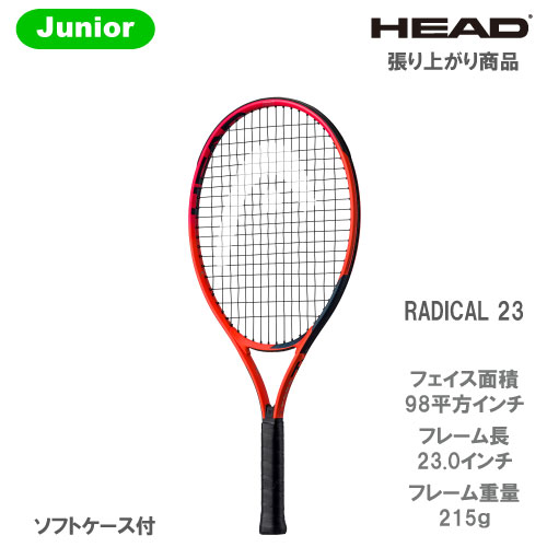 ヘッド [HEAD] Jr硬式ラケット RADICAL 23 （234923 ラジカル23）※ジュニア用/張り上がり 23SS