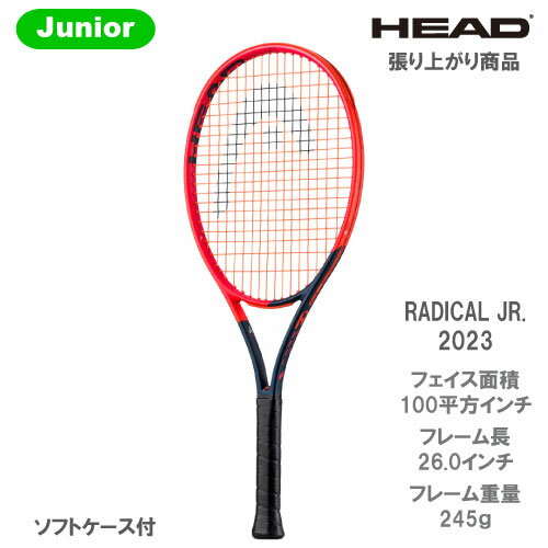 ヘッド  Jr硬式ラケット RADICAL JR.2023 （235173 ラジカルジュニア 2023）※ジュニア用/張り上がり 23SS