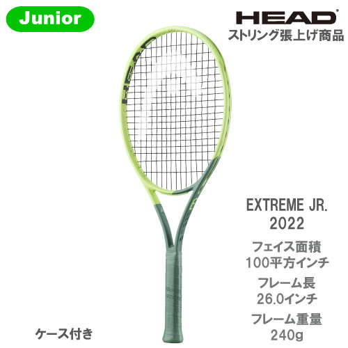 【SALE】 【張上げ商品】ヘッド エクストリーム ジュニア 2022 （EXTREME JR. 2022 235352） [ HEAD ジュニア硬式テニスラケット ]