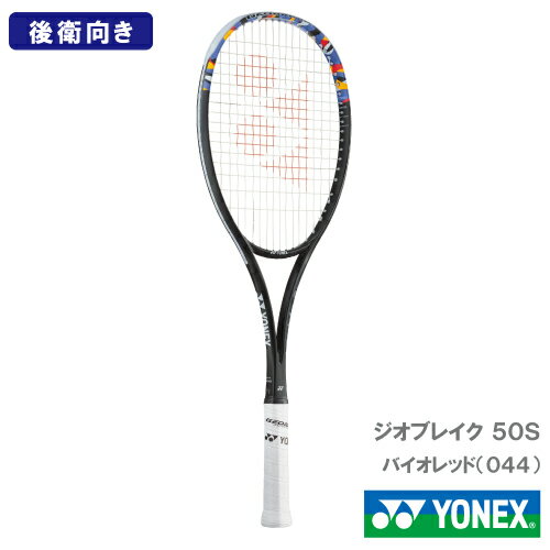 【張り工賃別】ヨネックス ジオブレイク 50S (YONEX 02GB50S 044カラー) ソフトテニスラケット 後衛向け 24SS【メーカー取り寄せ品】