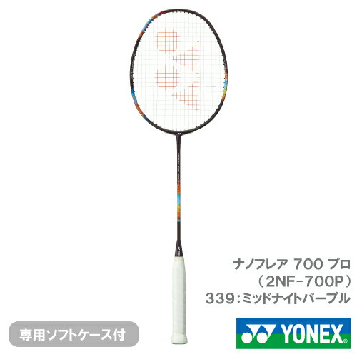 【張り工賃別】ヨネックス ナノフレア 700 プロ (YONEX 2NF-700P 339) バドミントンラケット 24FW ※お一人様2本迄 【張り工賃別】ヨネックス ナノフレア 700 プロ (YONEX 2NF-700P 339) バドミントンラケット 24FW ※お一人様2本迄