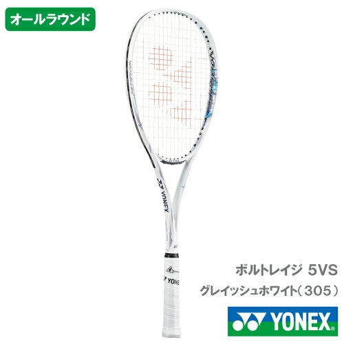 【張り工賃別】ヨネックス ボルトレイジ 5VS (YONEX VR5VS 305カラー) ソフトテニスラケット オールラウンド 24SS【お一人様2本まで】▼