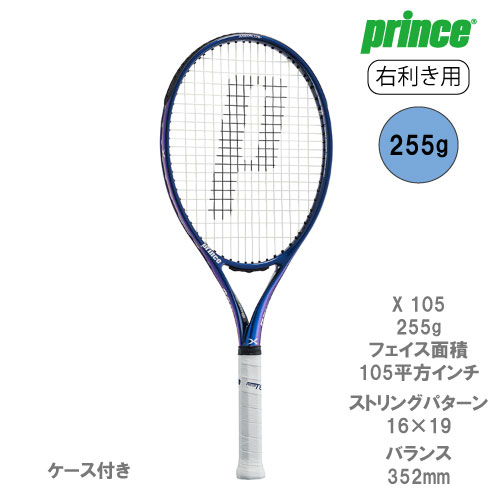 プリンス エックス 105 255g（prince X 105 7TJ186） 硬式テニスラケット 右利き用 2022