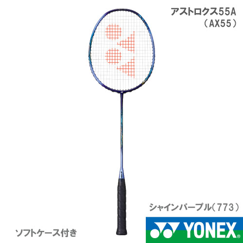 【張り工賃別・ガット代込】ヨネックス アストロクス55A 773カラー AX55A YONEX バドミントンラケット 22FW【お一人様2本まで】