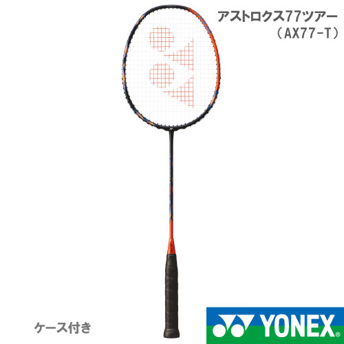 【張り工賃別・ガット代込】ヨネックス [YONEX] バドミントンラケット アストロクス77ツアー ハイオレンジ（AX77-T 752）24SS【お一人..