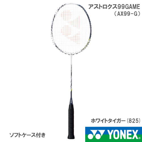 【張り工賃別・ガット代込】ヨネックス [YONEX] バドミントンラケット アストロクス99ゲーム　825カラー（AX99-G 825）【お一人様2本まで】