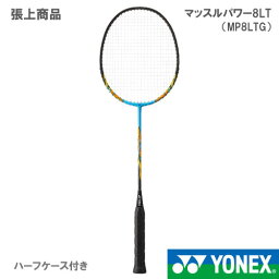 【張り上がり】ヨネックス [YONEX] バドミントンラケット マッスルパワー8 LT シアン（MP8LTG 470） 23SS【お一人様2本まで】