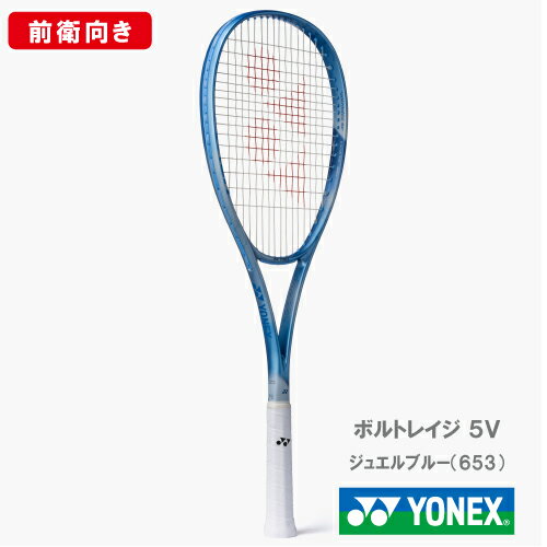 【CP対象】【張り工賃別】ヨネックス ボルトレイジ 5V (YONEX 02VR5V 653カラー) ソフトテニスラケット 前衛向け 26SS