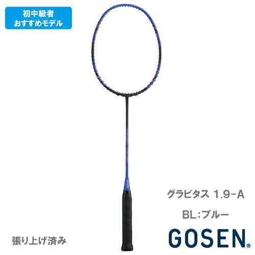 【張り上がり】ゴーセン グラビタス1.9-A ブルー（GOSEN GRAVITAS 1.9-A BGV19A-BL）バドミントンラケット 26SS