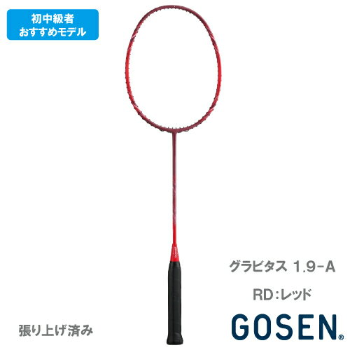 【張り上がり】ゴーセン グラビタス1.9-A レッド（GOSEN GRAVITAS 1.9-A BGV19A-RD）バドミントンラケット 26SS