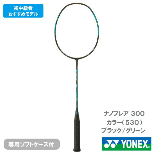 【CP対象】【張り工賃別】ヨネックス ナノフレア 300 ( YONEX NANOFLARE 300 NF-300 530) バドミントンラケット 25SS ※お一人様1本迄