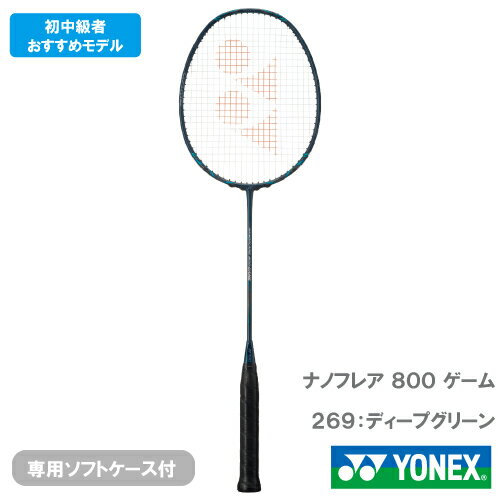 【CP対象】【張り工賃別】ヨネックス ナノフレア 800 ゲーム (YONEX NF-800G 269) バドミントンラケット 2023 ※お一人様1本迄