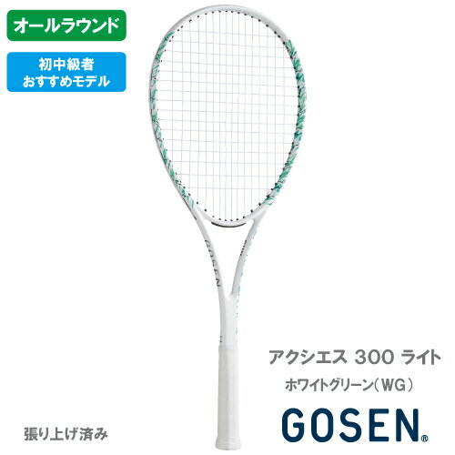 乐天商城 - 【張り上がり】ゴーセン アクシエス 300 ライト ホワイトグリーン（GOSEN AXTHIES 300 LITE SRA3L-WG）ソフトテニスラケット オールラウンド 26SS▼