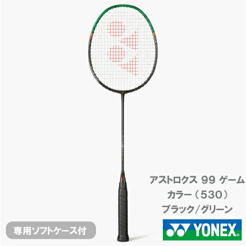 【張り工賃別】ヨネックス アストロクス 99 ゲーム（YONEX ASTROX 99 GAME 3AX99-G 530）バドミントンラケット 25FW ※お一人様1本迄