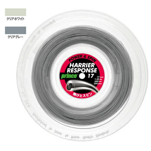 プリンス ハリアー レスポンス 17 200mロール (Prince HARRIER RESPONSE 17 7JJ033) ポリエステル ストリング【メーカー取寄せ商品】