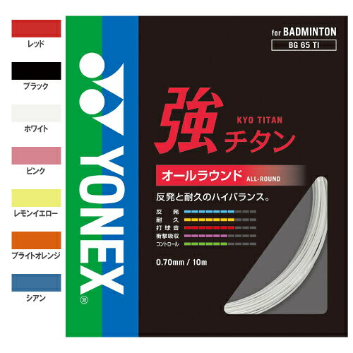 メーカーヨネックス 品名BG65TI 強チタン ゲージ0.70mm タイプマルチ 長さ10m カラーレッド/ブラック/ホワイト/ピンク/レモンイエロー/ブルーベリー/ブライトオレンジ/ペパーミント/シアン耐久性に優れ、硬めで心地よいシャープな打球感があるモデル。カラーも9色とバリエーション豊富。
