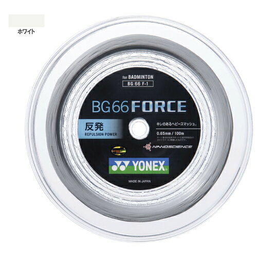 ヨネックス BG66 フォース 100mロール（YONEX BG66F-1 011）バドミントンストリング【メーカー取寄せ商品】