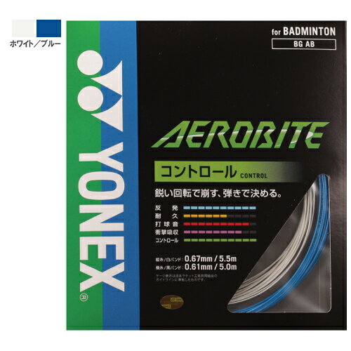 メーカーヨネックス 品名エアロバイト（BGAB） ゲージ縦糸（白バンド）：0.67（mm）横糸（黒バンド）：0.61（mm） 構造マルチフィラメント 長さ縦糸5.5m　横糸5m 機能ブレーディング加工鋭い回転で崩す。弾きで決める。※タテ：【青】ガット（0.67mm）、ヨコ：【白】ガット（0.61mm）