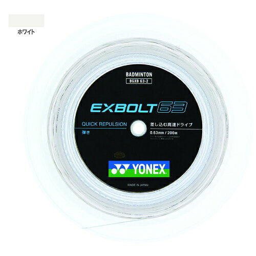 メーカーヨネックス 品名エクスボルト63(200M) 品番BGXB63-2 ゲージ0.63mm 素材(芯糸)高強度ナイロン 素材(側糸)フォージドファイバー(ブレーディング加工) 機能ブレーディング加工 長さ200m カラーホワイト(011) 商品説明差し込む高速ドライブ